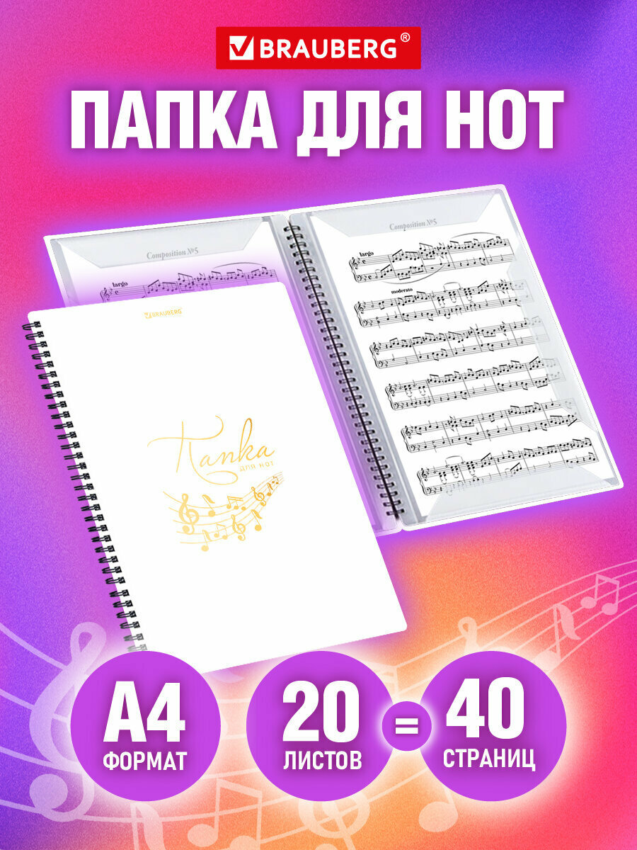 Нотная тетрадь А4 на гребне 20 вкладышей на 40 страниц пластик белая Brauberg 404644