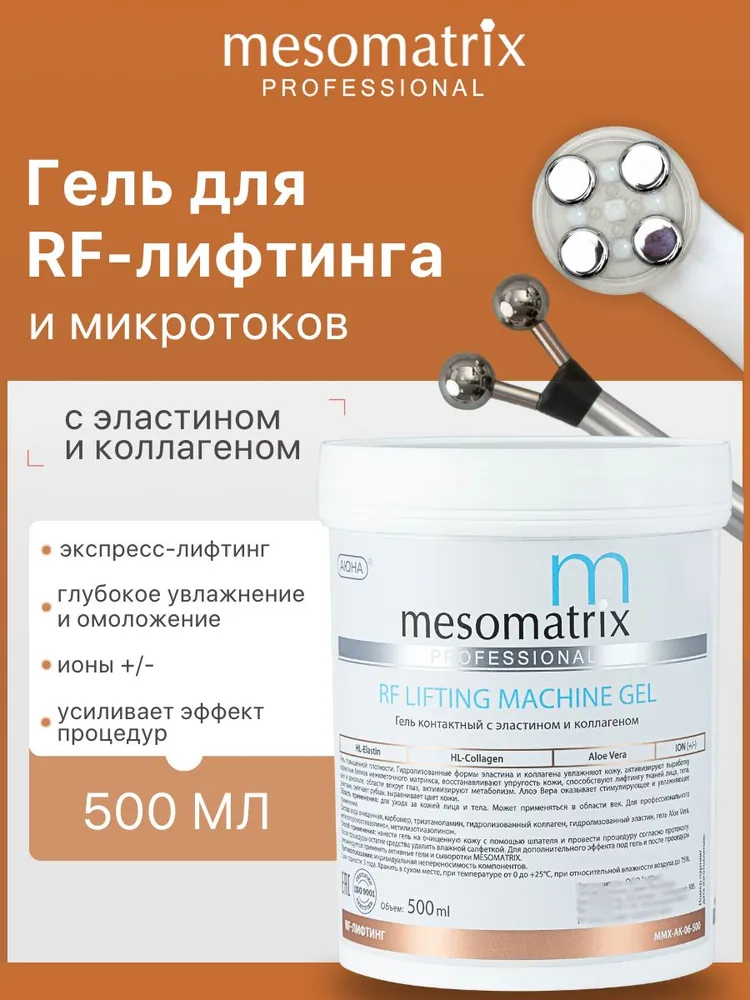 Гель контактный для РФ  RF лифтинга микротоков аппаратных процедур антивозрастной от морщин аппаратный лифтинггель для лица и век RF LIFTING 500 мл Mesomatrix Professional