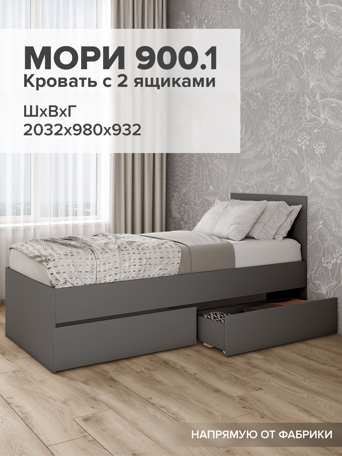 Кровать односпальная Мори крмя с 2 ящиками 90*200 см, графит матовый, ЛДСП