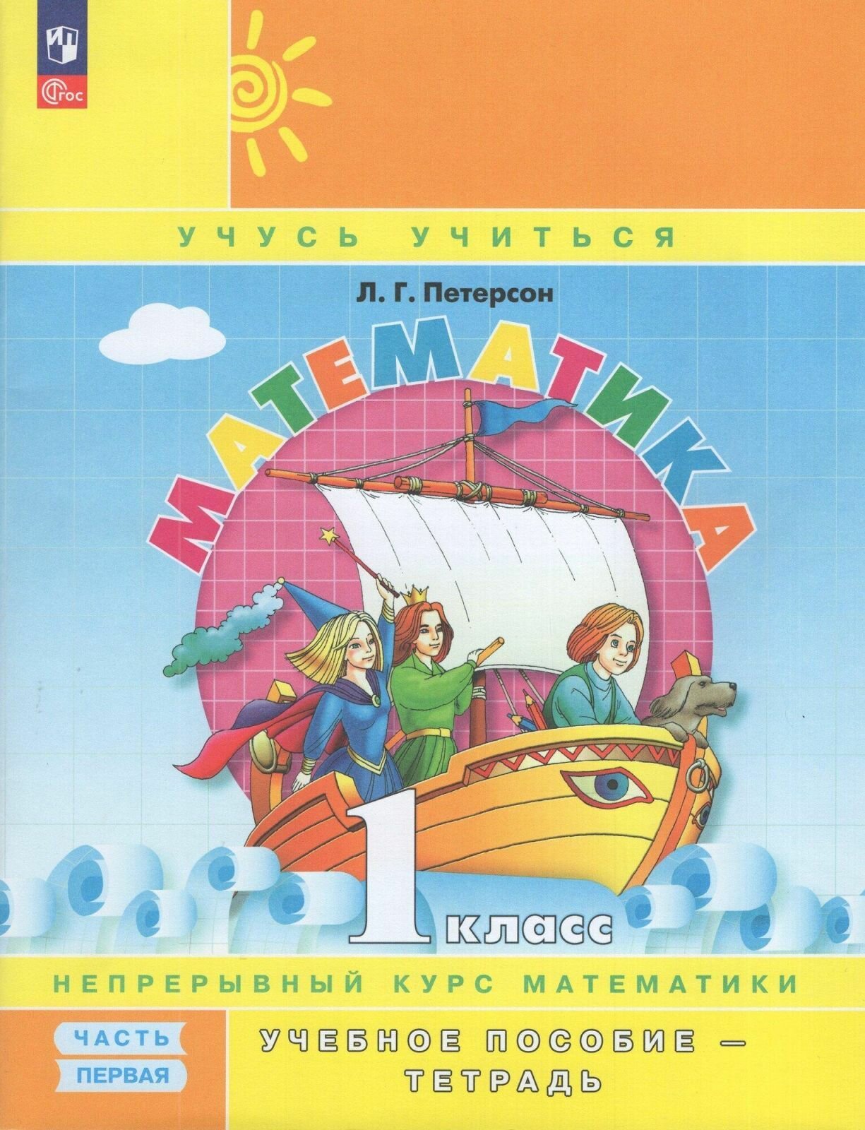 Учебное пособие Просвещение математика 1, 1-4 класс, учебник-тетрадь, углубленный уровень, часть 1, новый ФП, Петерсон 2025 год