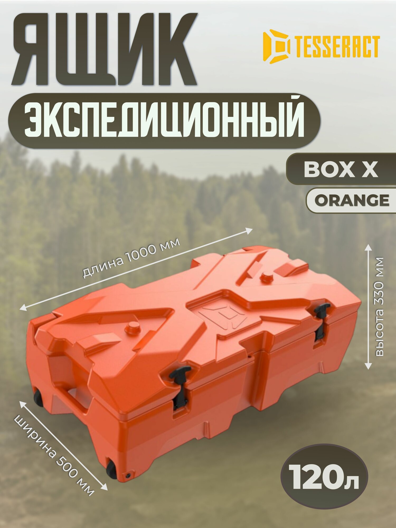 Экспедиционный ящик. Бокс X TESSERACT (кейс) - оранжевый (Orange) Box X / 120 л.
