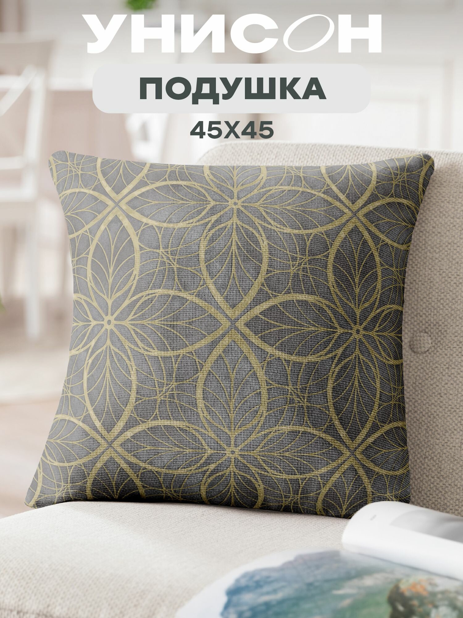 Подушка декоративная рогожка "Унисон" 45х45 рис 30388-1 Notre Dame