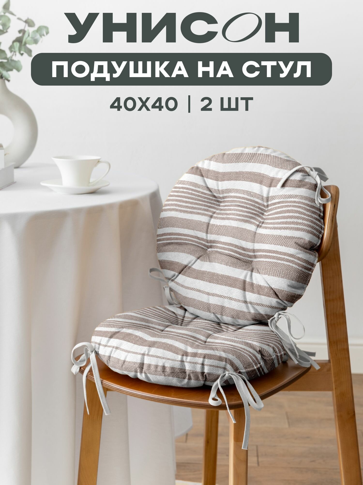 Подушка на стул с тафтингом круглая d40 (2 шт) 