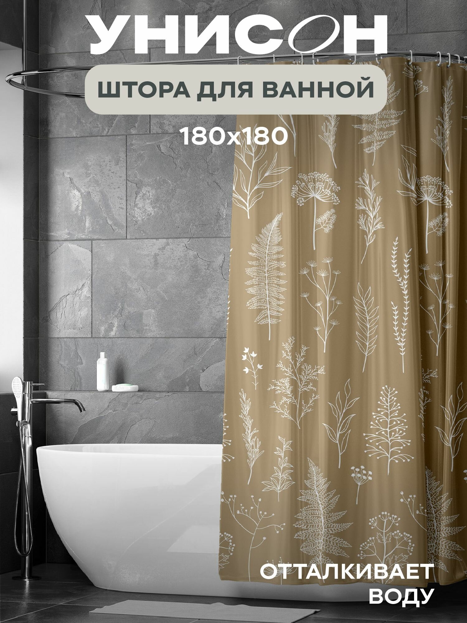Штора для ванной 180х180 