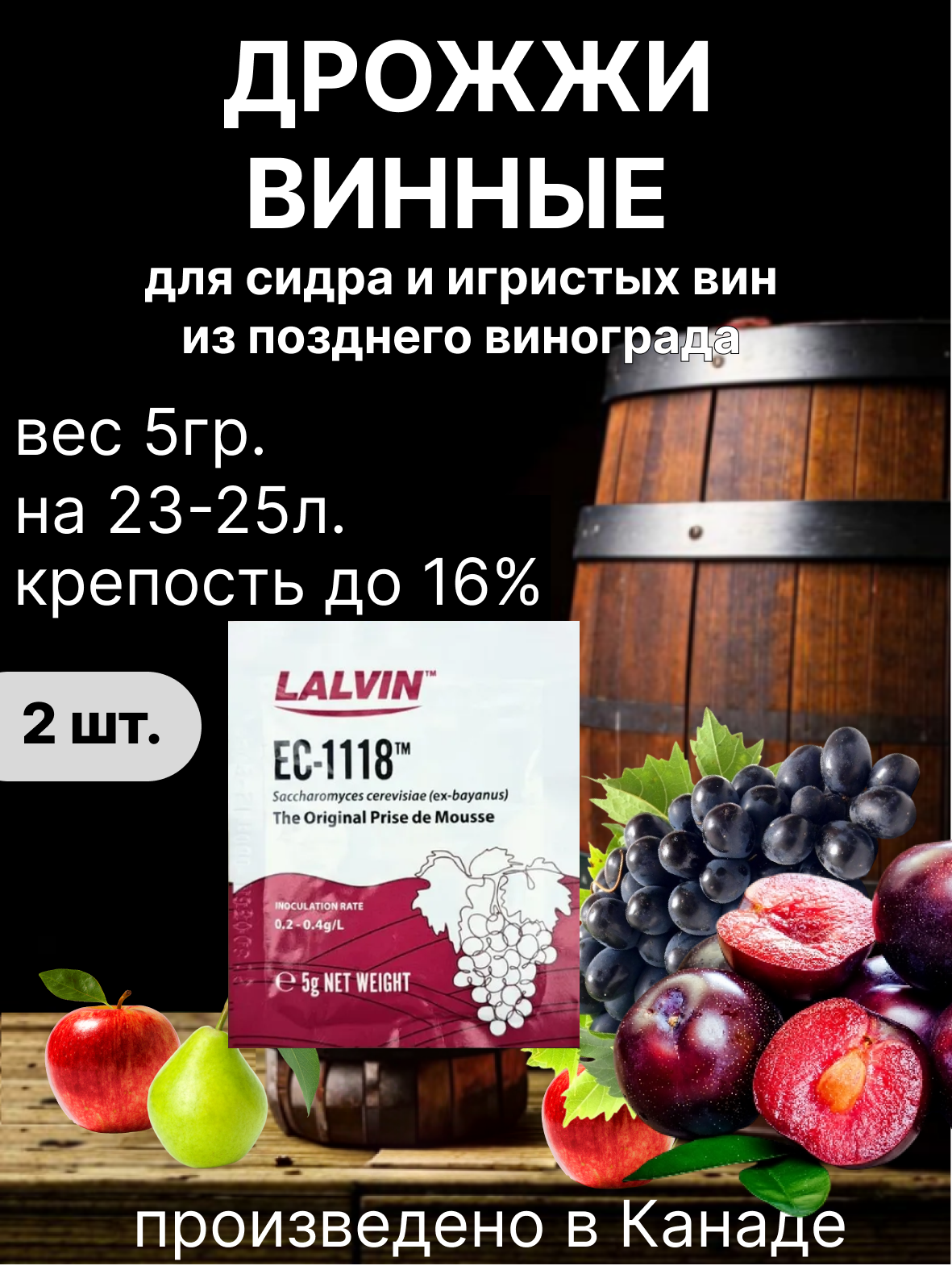 Винные дрожжи Lalvin Champagne (EC1118),5г Для Сидра и игристых вин (2 шт.)