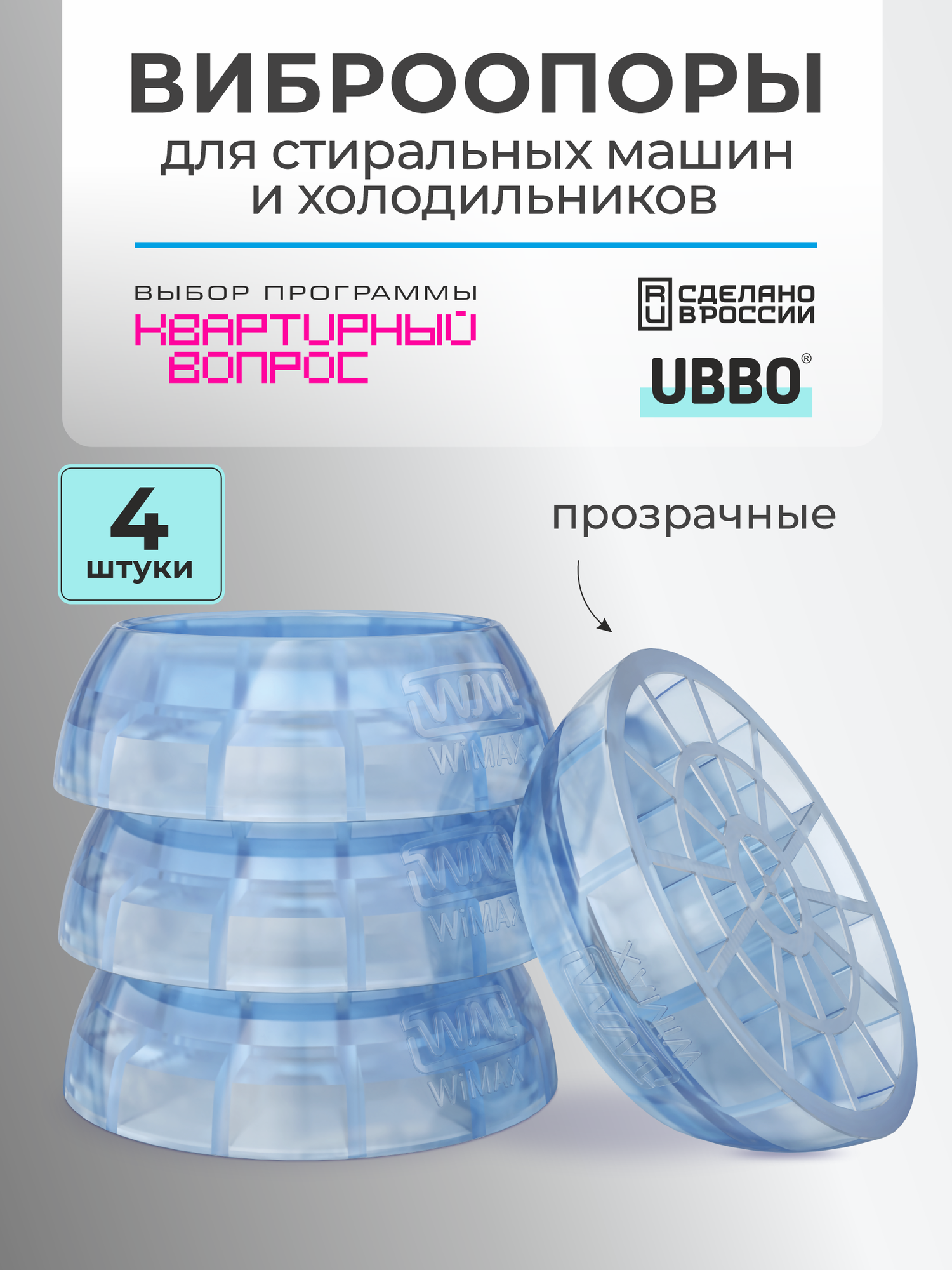 Прозрачные антивибрационные подставки (виброопоры) для стиральной машины, бытовой техники, холодильника, мебели, 4 шт
