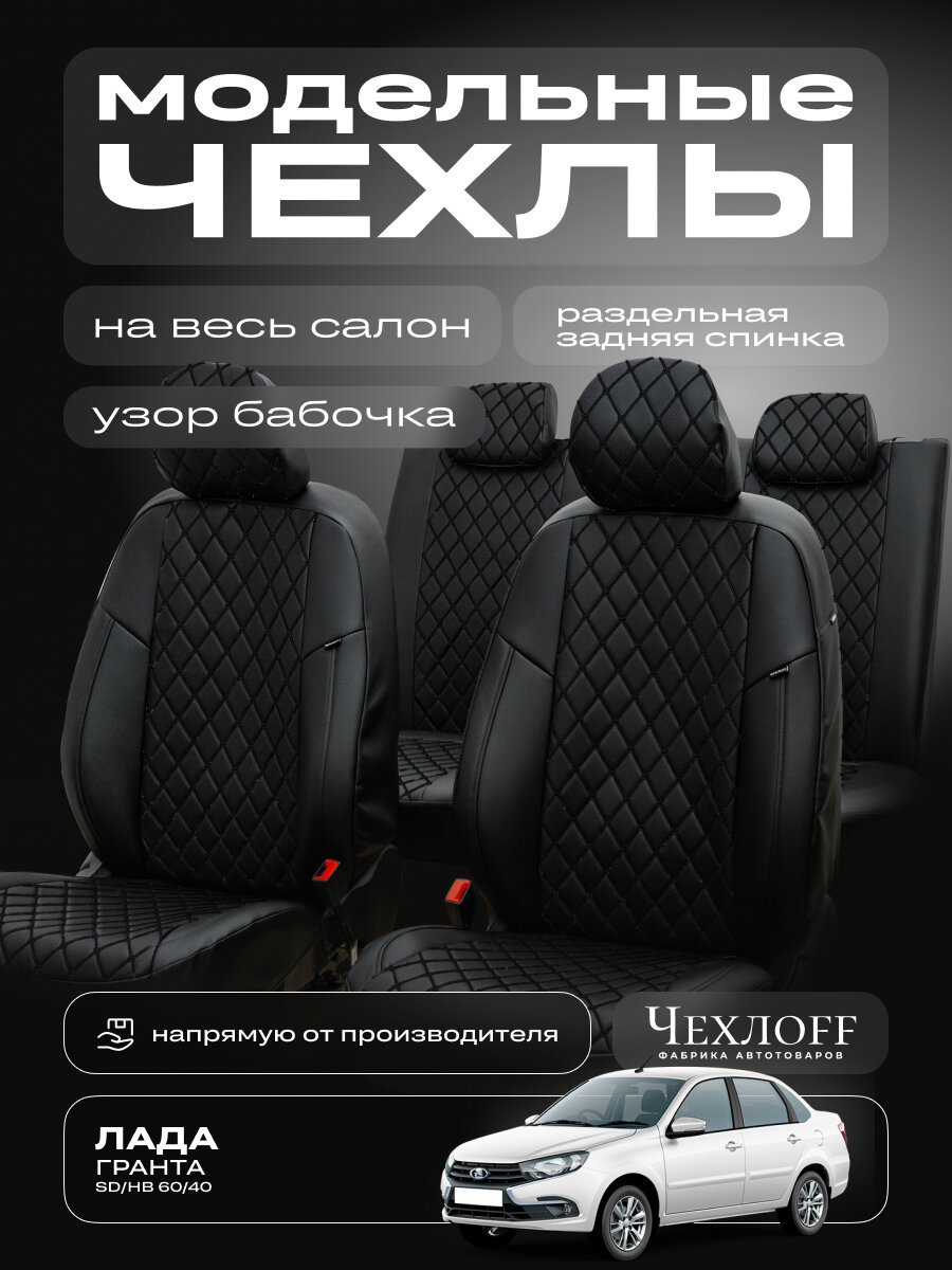Чехлы ЧехлоFF, для LADA Granta, раздельная задняя спинка, передние, чёрный