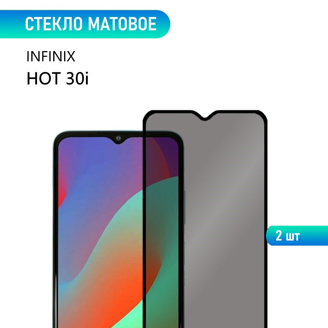 2 шт. Стекло для Infinix HOT 30i, матовое, с черной рамкой, стеклович