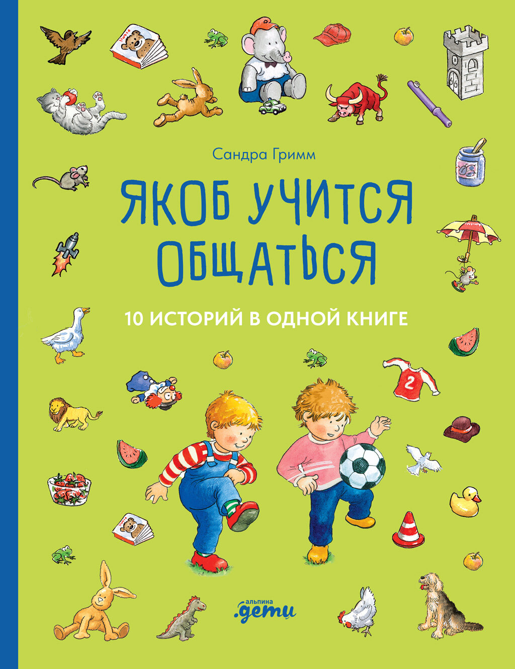 Якоб учится общаться. 10 историй в одной книге (электронная книга)