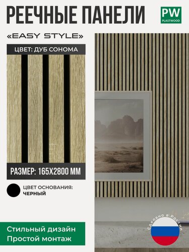 Изображение товара Декоративные реечные панели EASY STILE, 19х165х2750 мм, МДФ, 1 шт, Дуб сонома / черная основа, для стен
