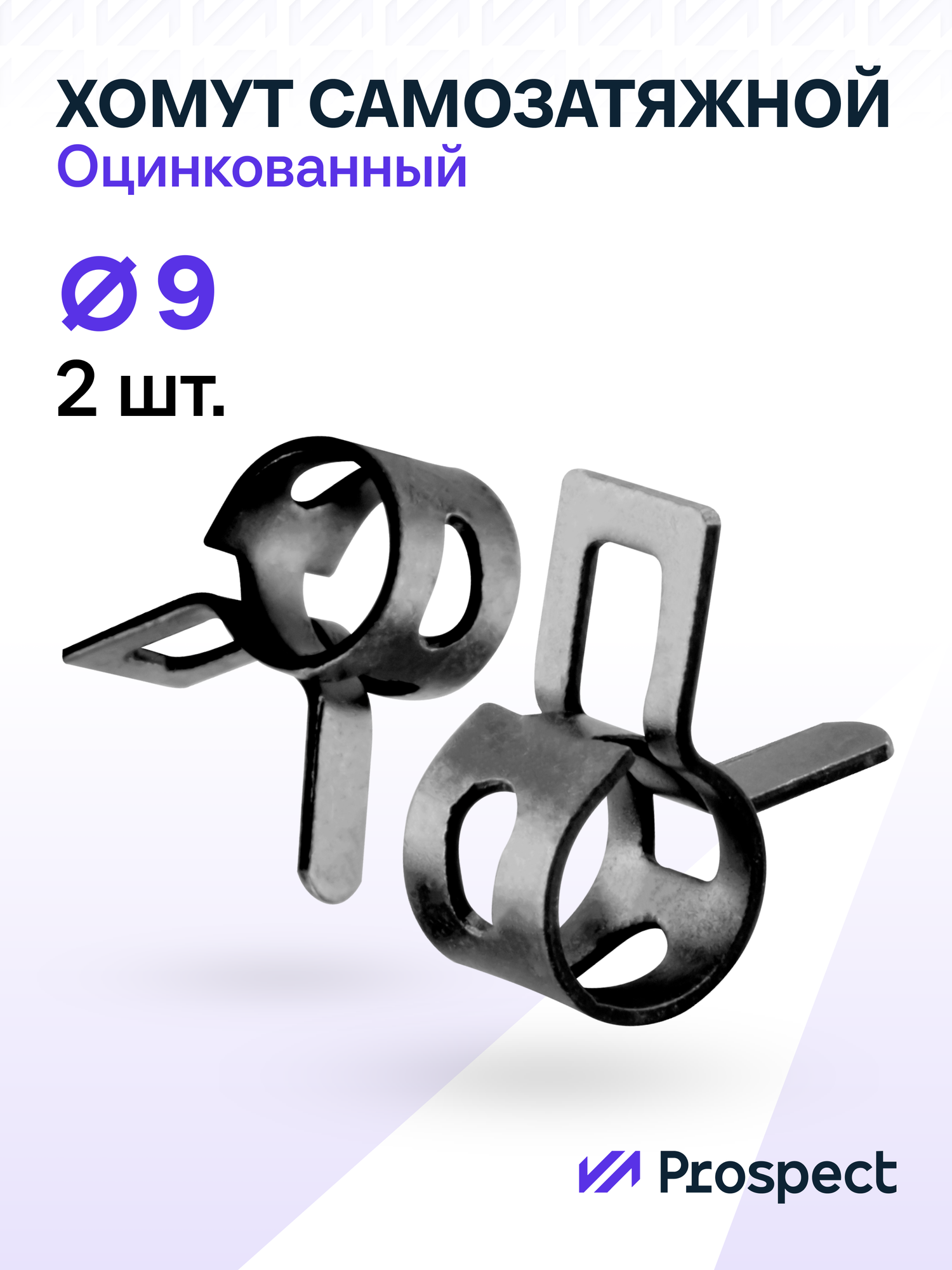 Оцинкованные Пружинные Хомуты Чёрные Ф-9 Диапазон Зажима от 9 до 11 мм 2 шт. / Самозатяжные / Самозажимные