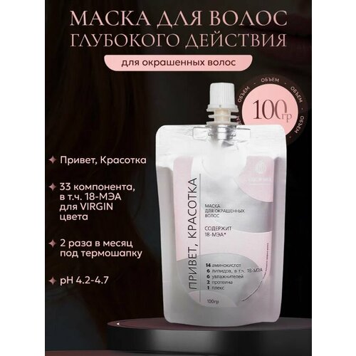 VIRGIN HAIR Профессиональная маска для окрашенных пористых волос с аминокислотами и 18 мэа 