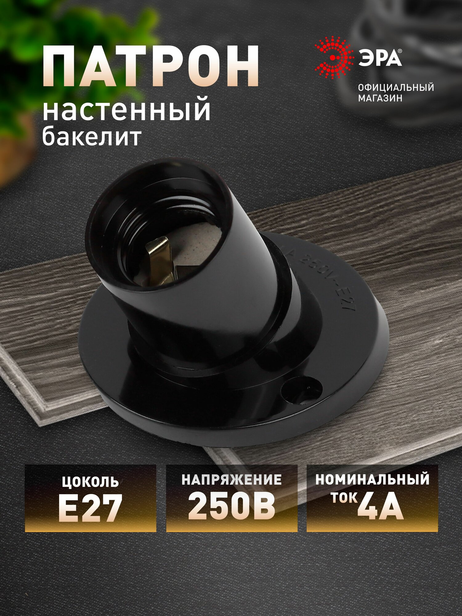 Патрон для лампы ЭРА Е27 настенный бакелит черный