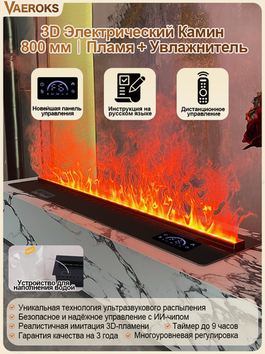 Изображение товара Паровой камин VAEROKS, 3D-эффект, увлажнитель, дистанционный пульт, 80 см