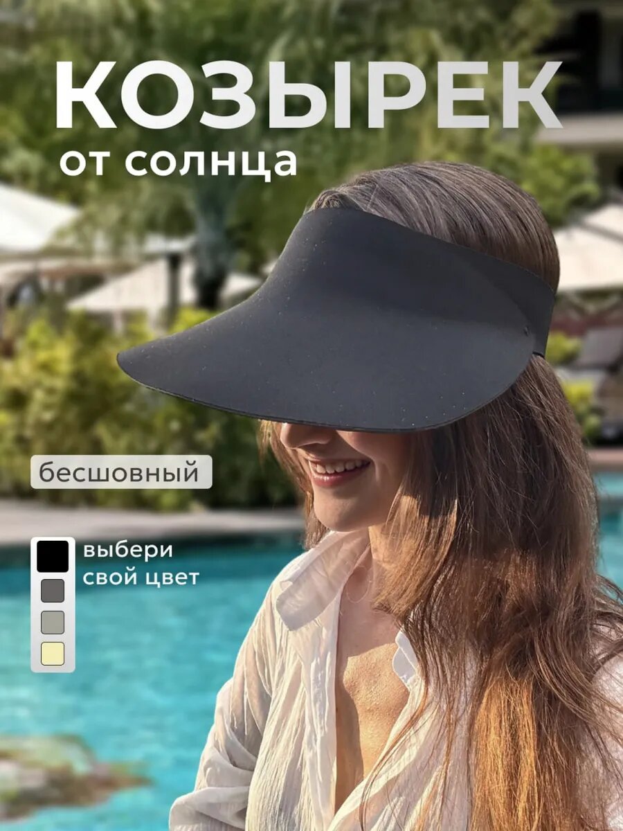 Козырёк  для женщин