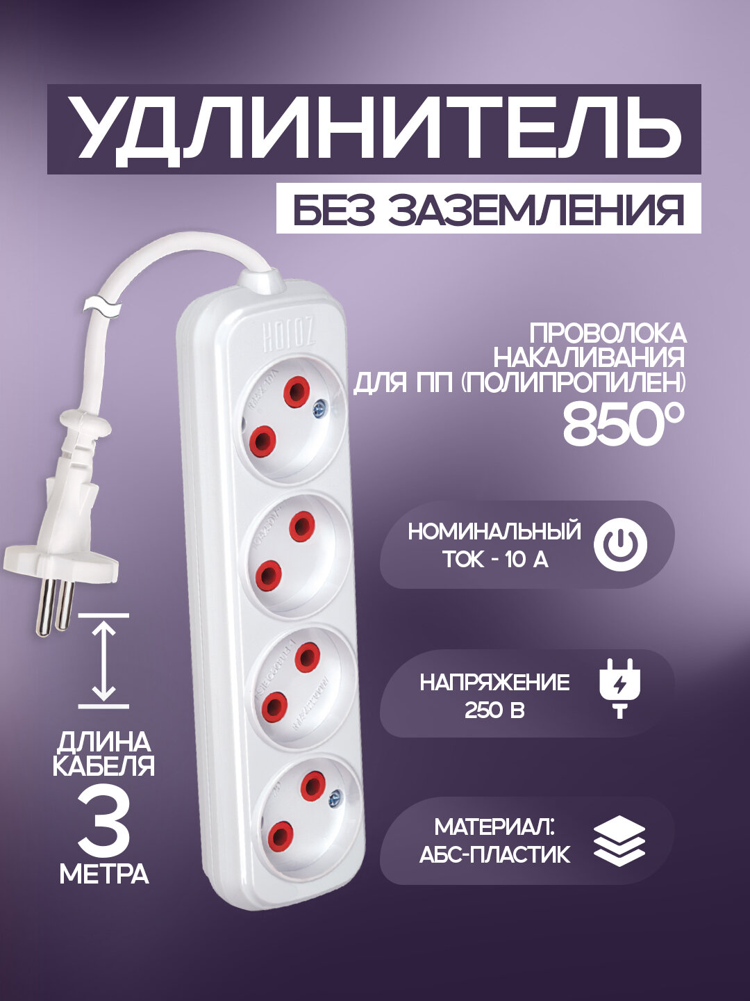 Удлинитель, 4-контактный, 3 метров, без заземления, ABS-пластик, медные контакты, 850 °C, IP20