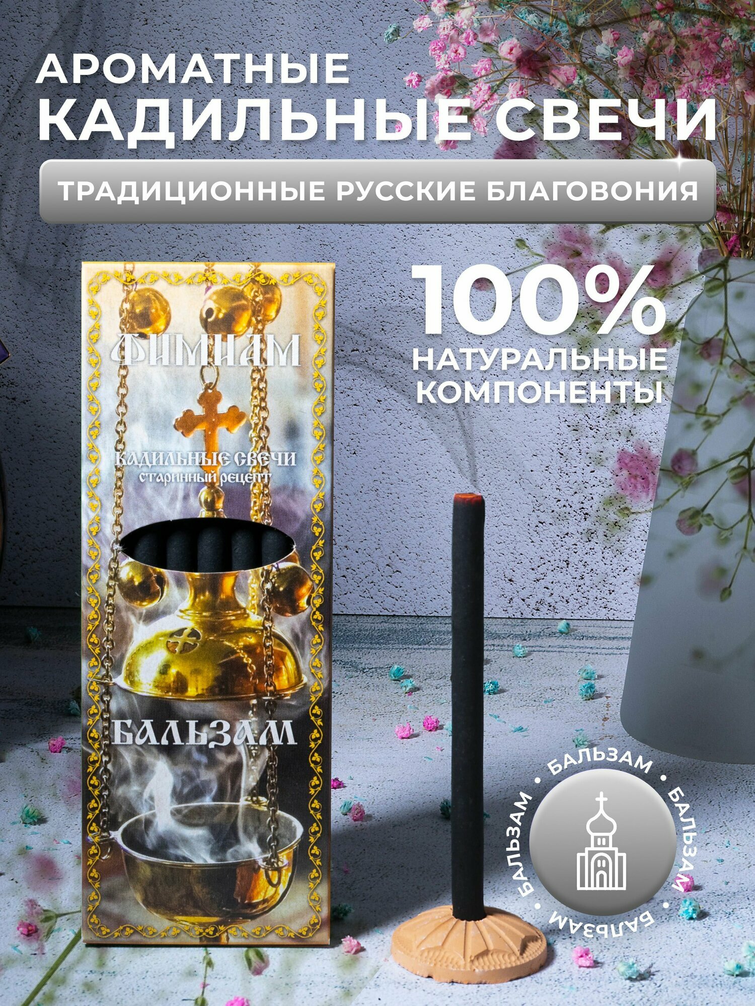 Кадильные церковные свечи Фимиам для каждения 7 шт, аромат - Бальзам, 11 см, с огнеупорной подставкой, черные, время горения - 60 мин