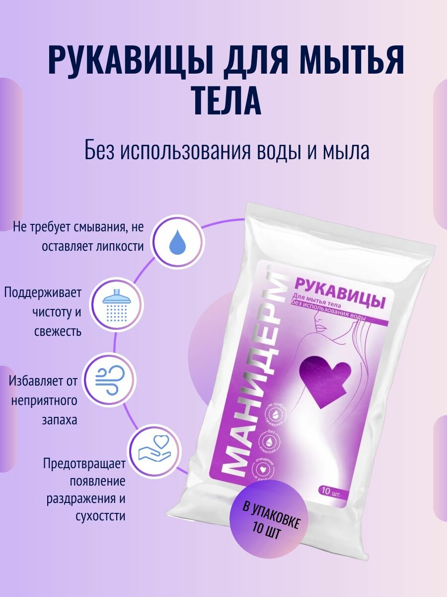 Рукавицы моющие для ухода за лежачими больными Манидерм 10 шт