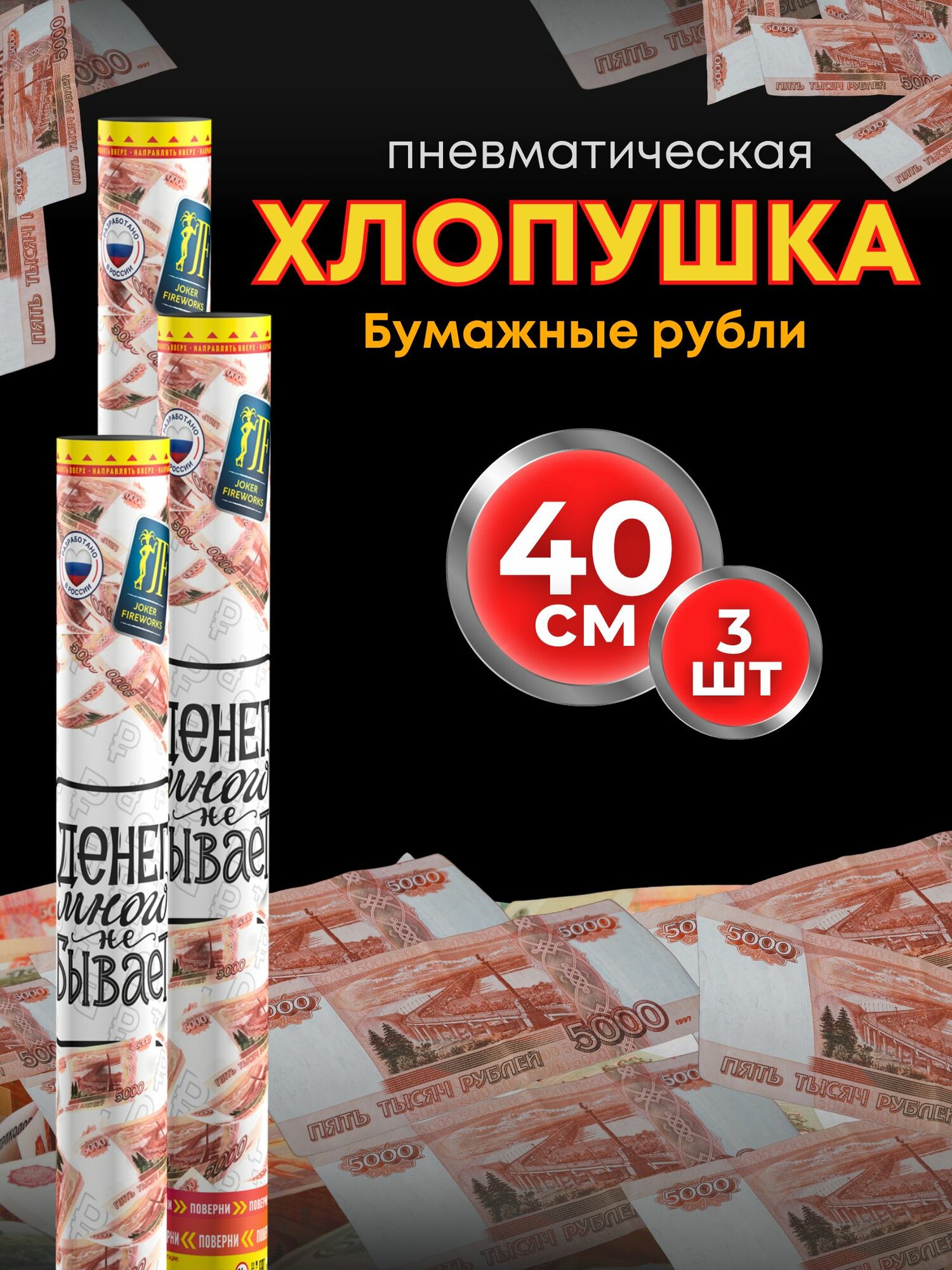 Хлопушка Joker Fireworks Деньги 