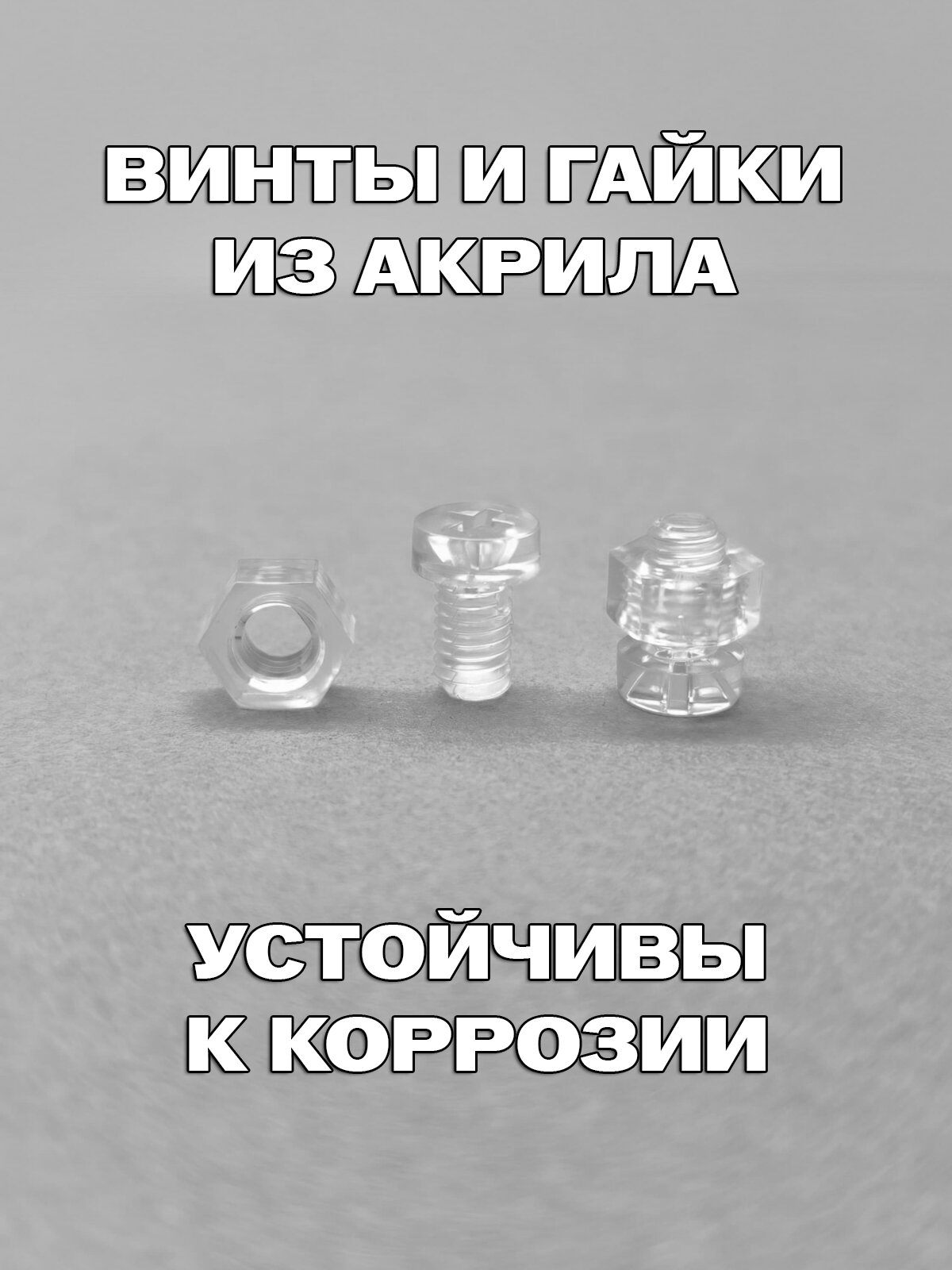 Набор прозрачных полимерных винтов М6 (болтов) для крепления ГОС номера к автомобильной рамке / 4 шт. — фото 1