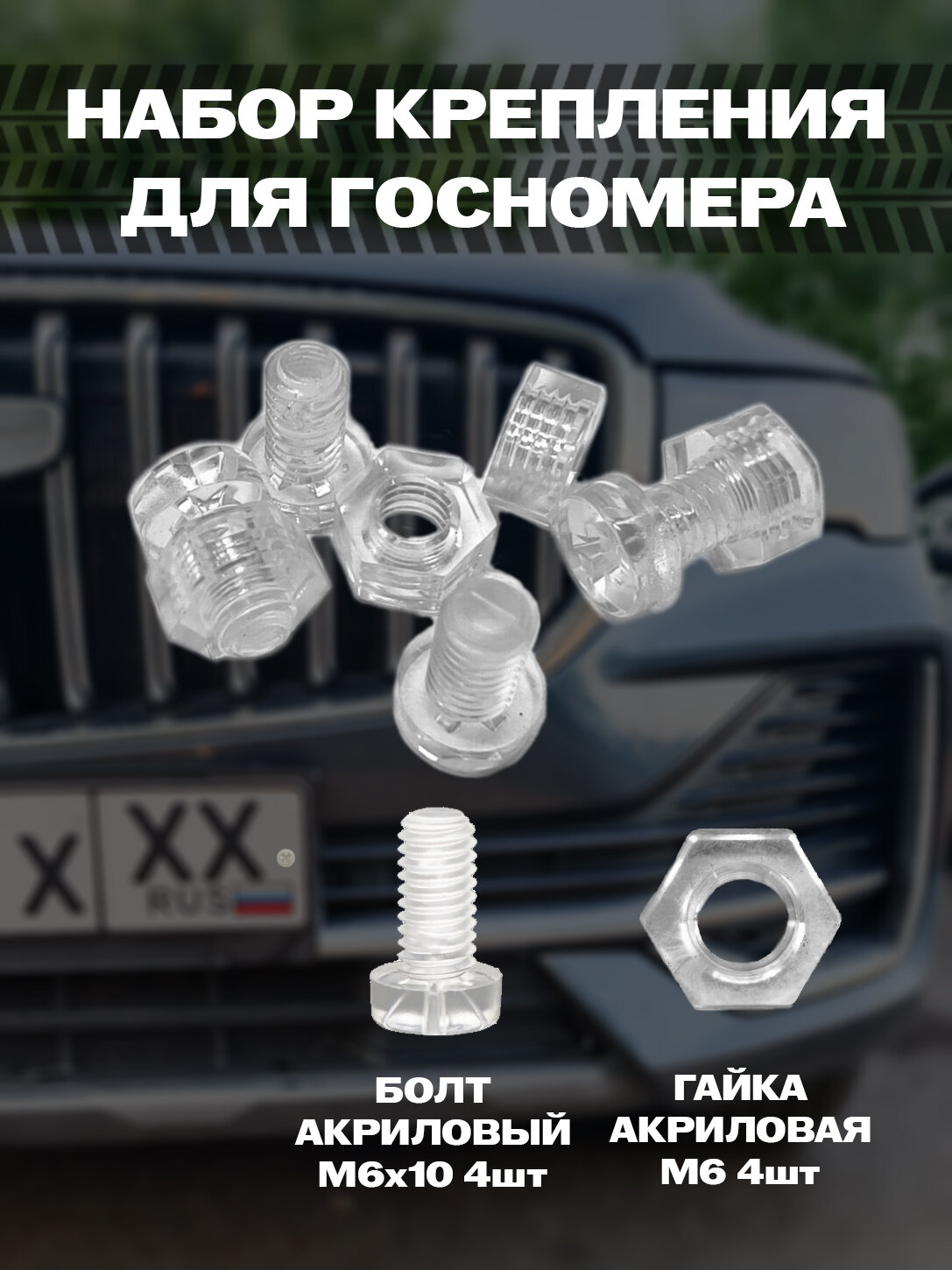 Набор прозрачных полимерных винтов М6 (болтов) для крепления ГОС номера к автомобильной рамке / 4 шт.