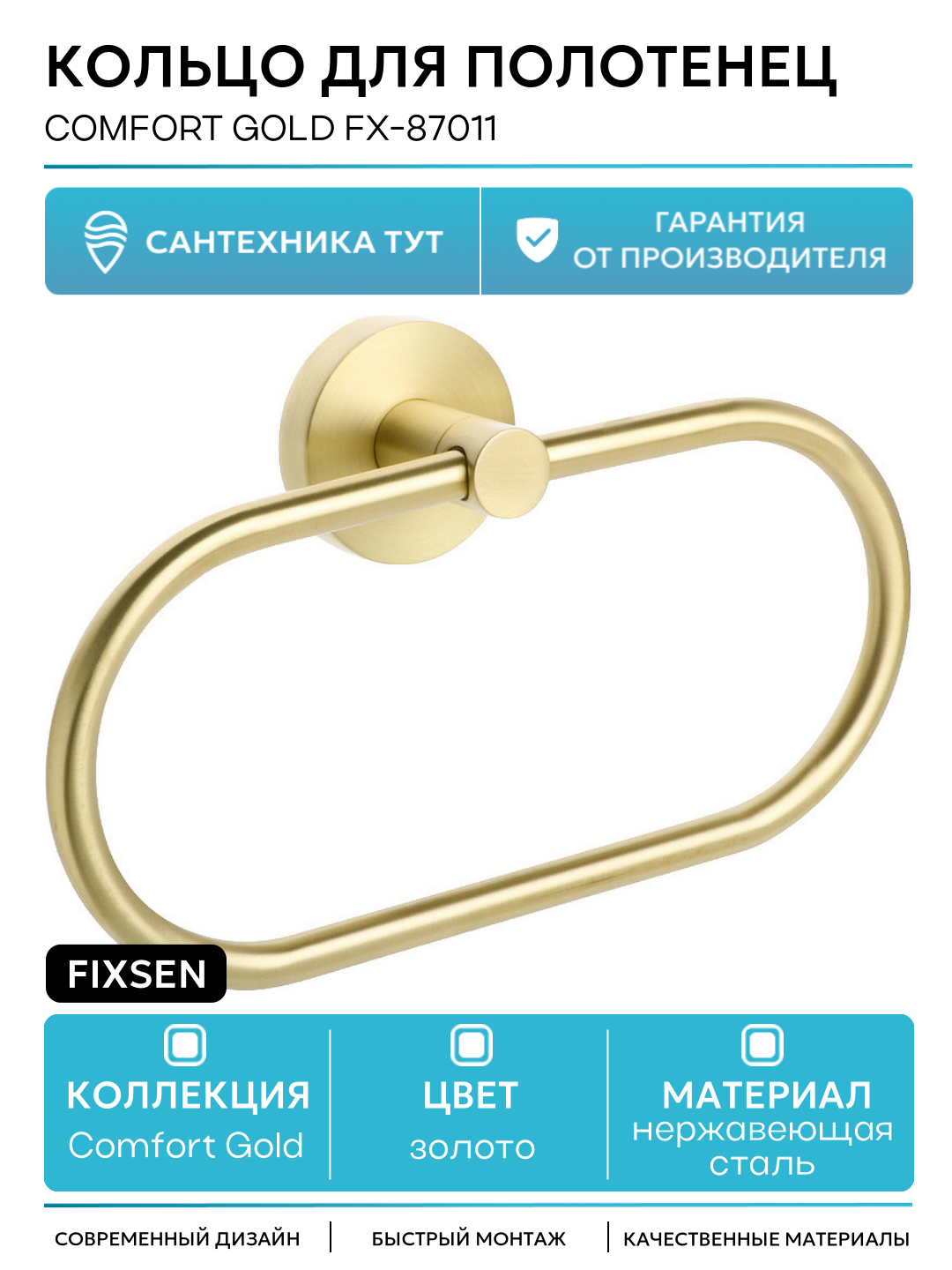 Кольцо для полотенец Fixsen Comfort Gold FX-87011 Золото-сатин