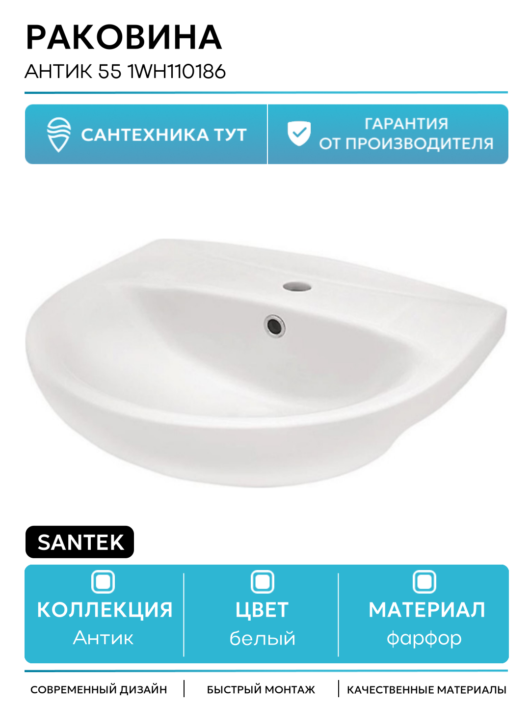 Раковина Santek Антик 55 1WH110186 Белая