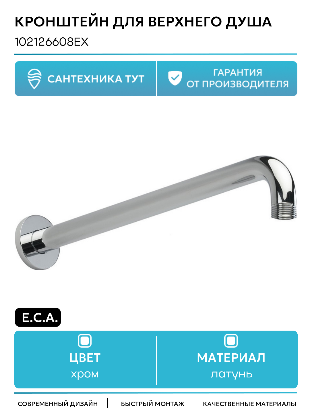 Кронштейн для верхнего душа E.C.A. 102126608EX Хром современный стиль