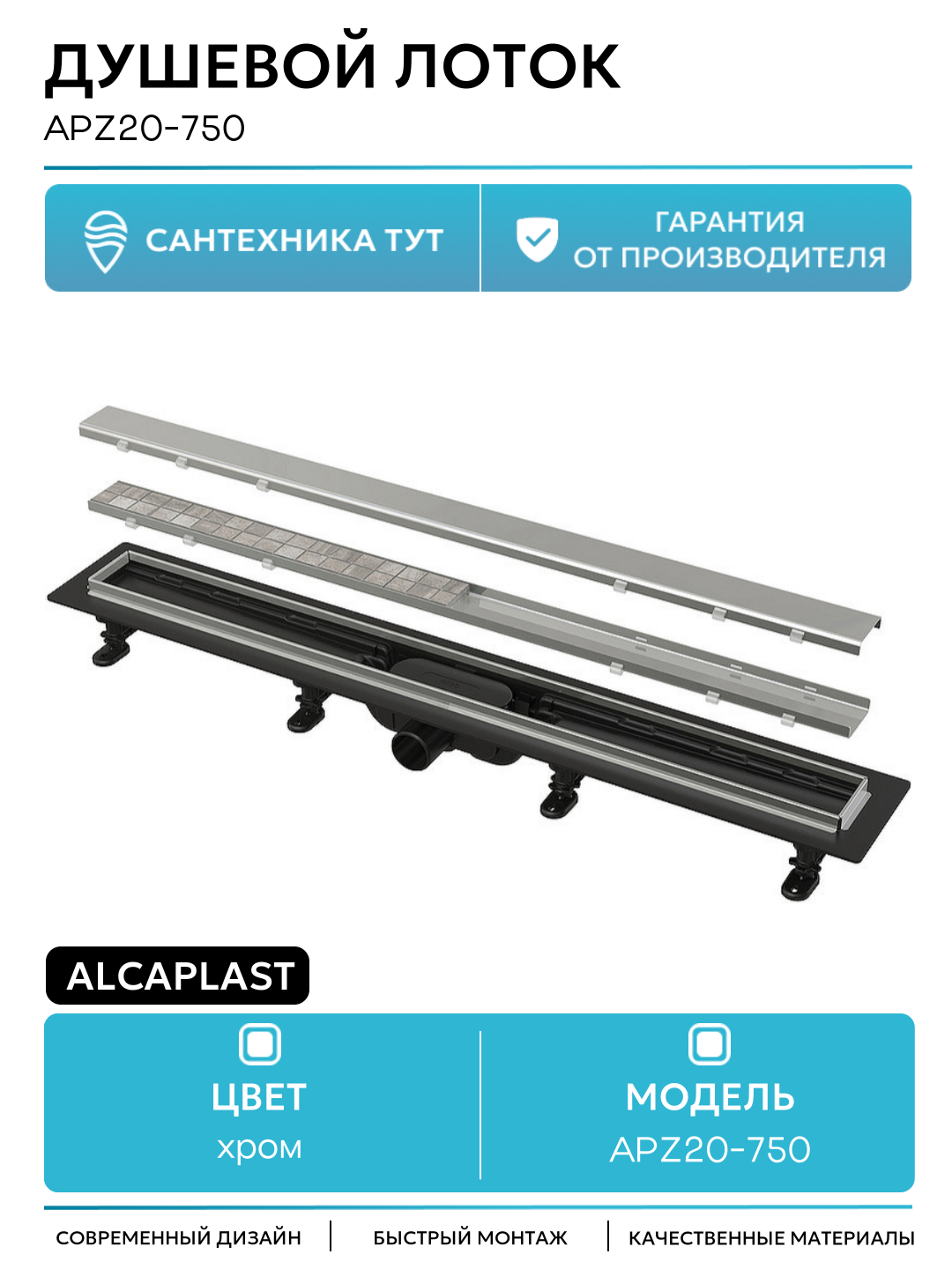 Душевой лоток Alcaplast APZ20-750 с решеткой Нержавеющая сталь / под плитку пластик хром