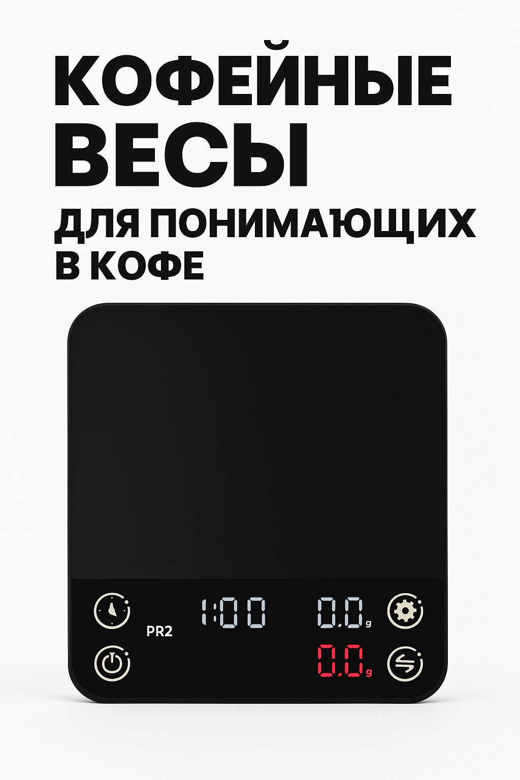 Профессиональные кофейные весы для бариста со стажем с точностью измерения до 0.01 грамма 4 программы PRO