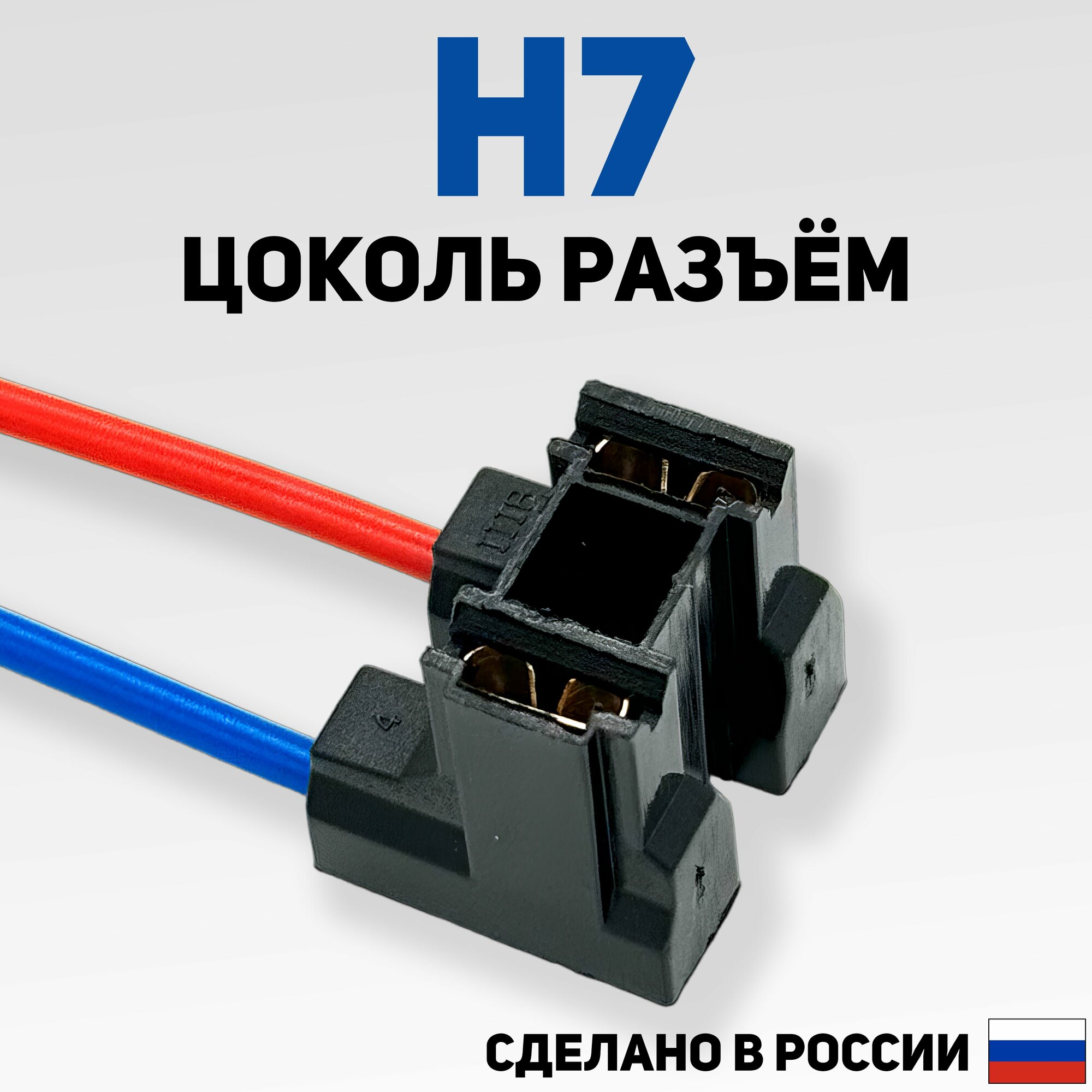 H7 контакт цоколя соединительного разъёма для колодки лампы фар PX26D (пластик) 2шт