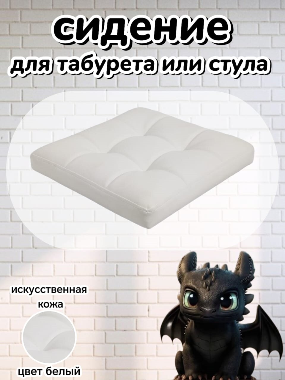 Сиденье для стула табурета искусственная кожа цвет белый универсальное 32х32 см