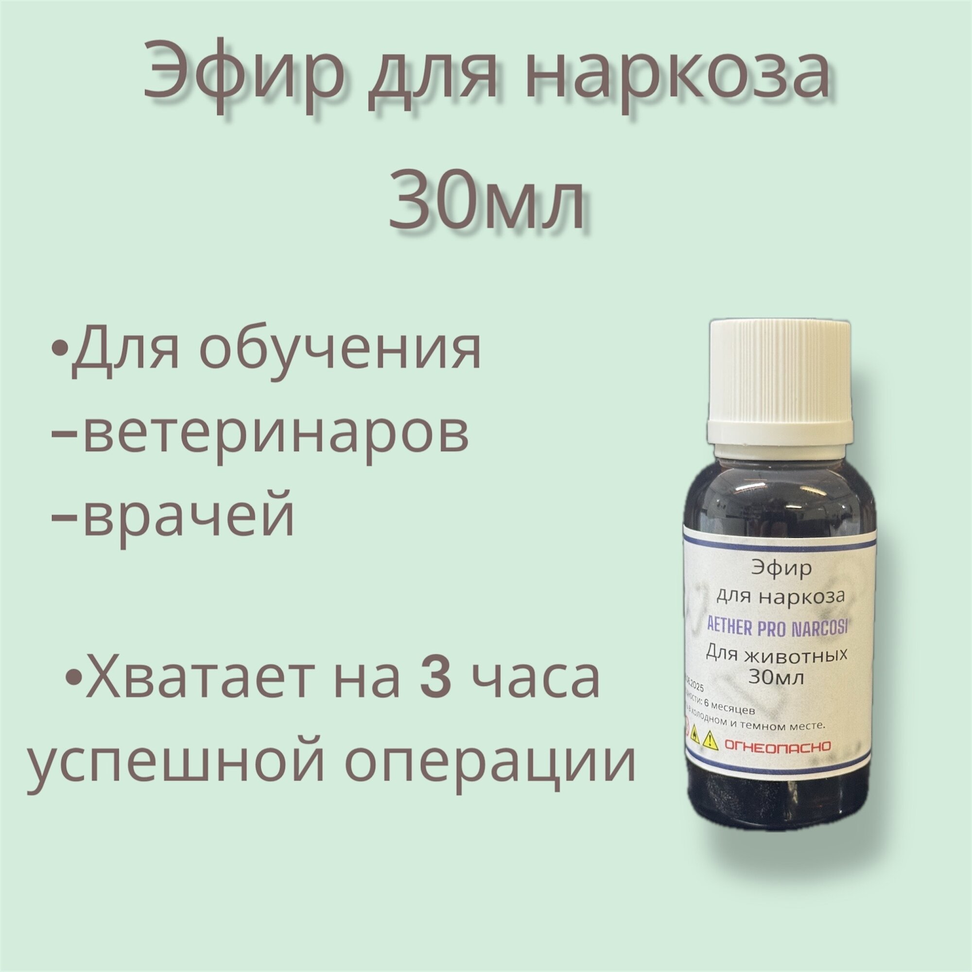 Эфир медицинский 30мл Эфир для наркоза анастезия анастезиология оперативная хирургия