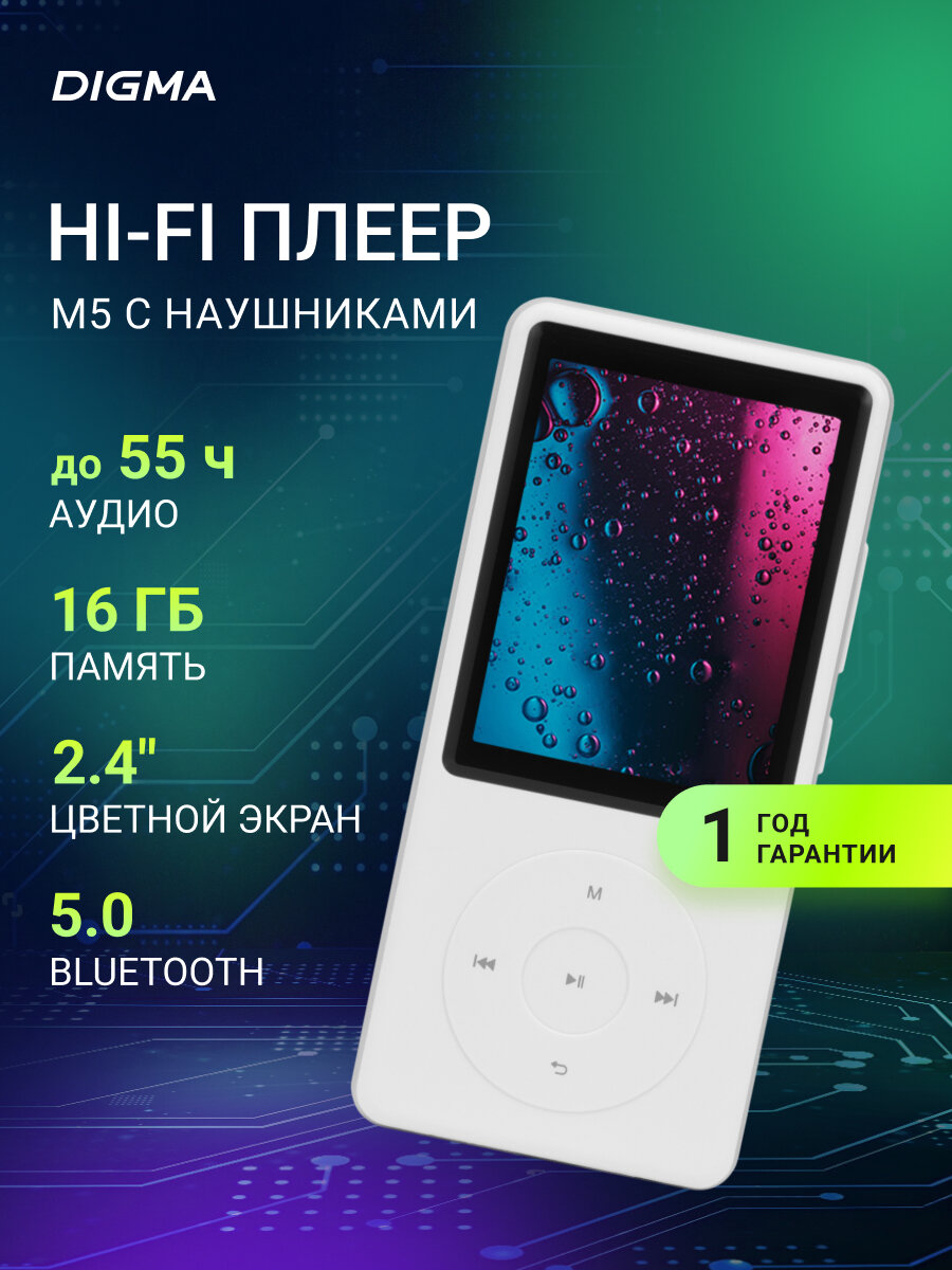 Плеер Flash Digma M5 BT белый, встроенная память 16Гб, диагональ 2.4" 240x320, поддержка карт памяти microSD до 128ГБ