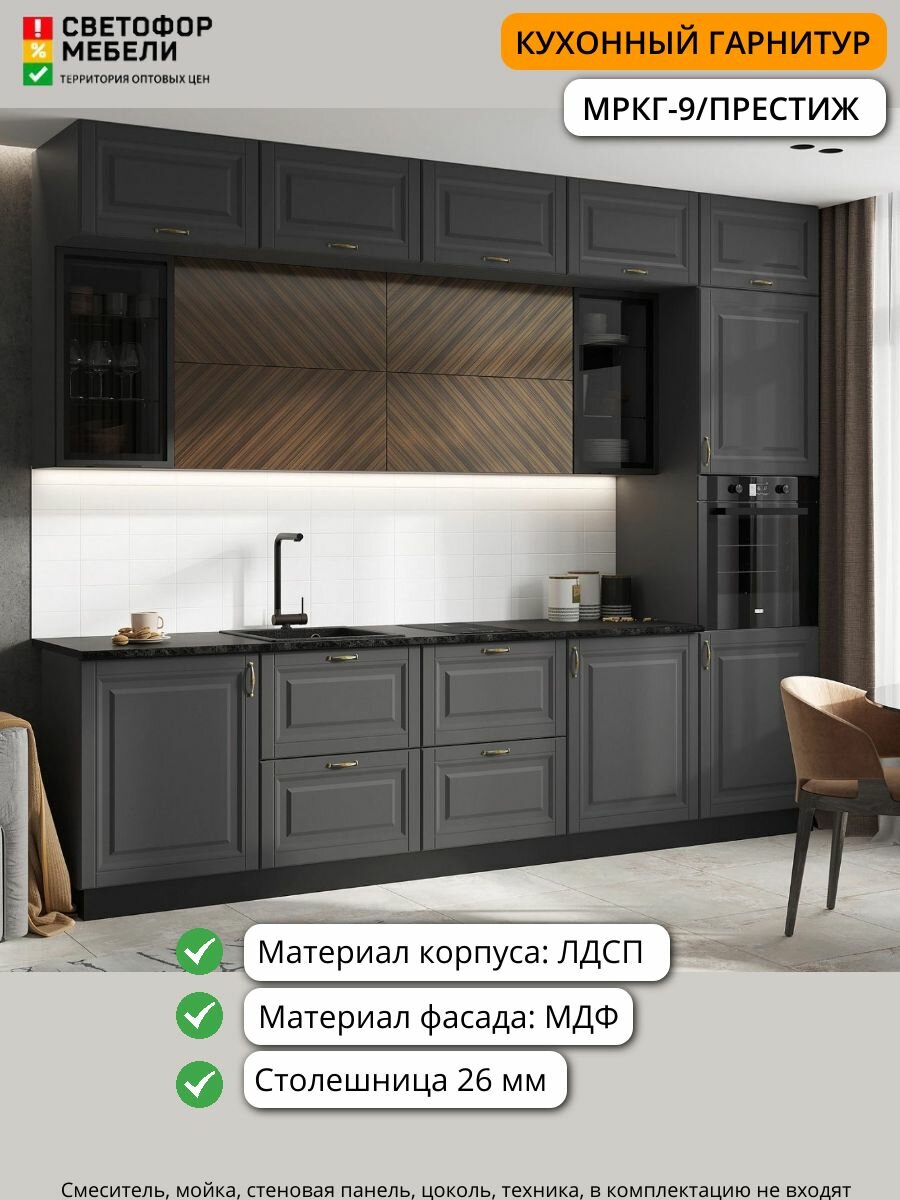 Кухонный гарнитур МРКГ9 Престиж комплектация 2 МДФ/ЛДСП 3м графит софт/прайм орех со столешницей