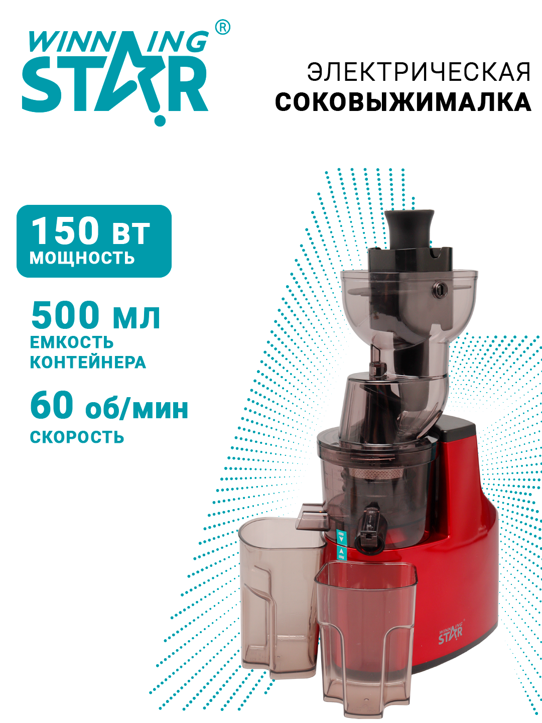 Соковыжималка комбинированная WINNING STAR ST-1000, электрическая, 500мл, 150Вт