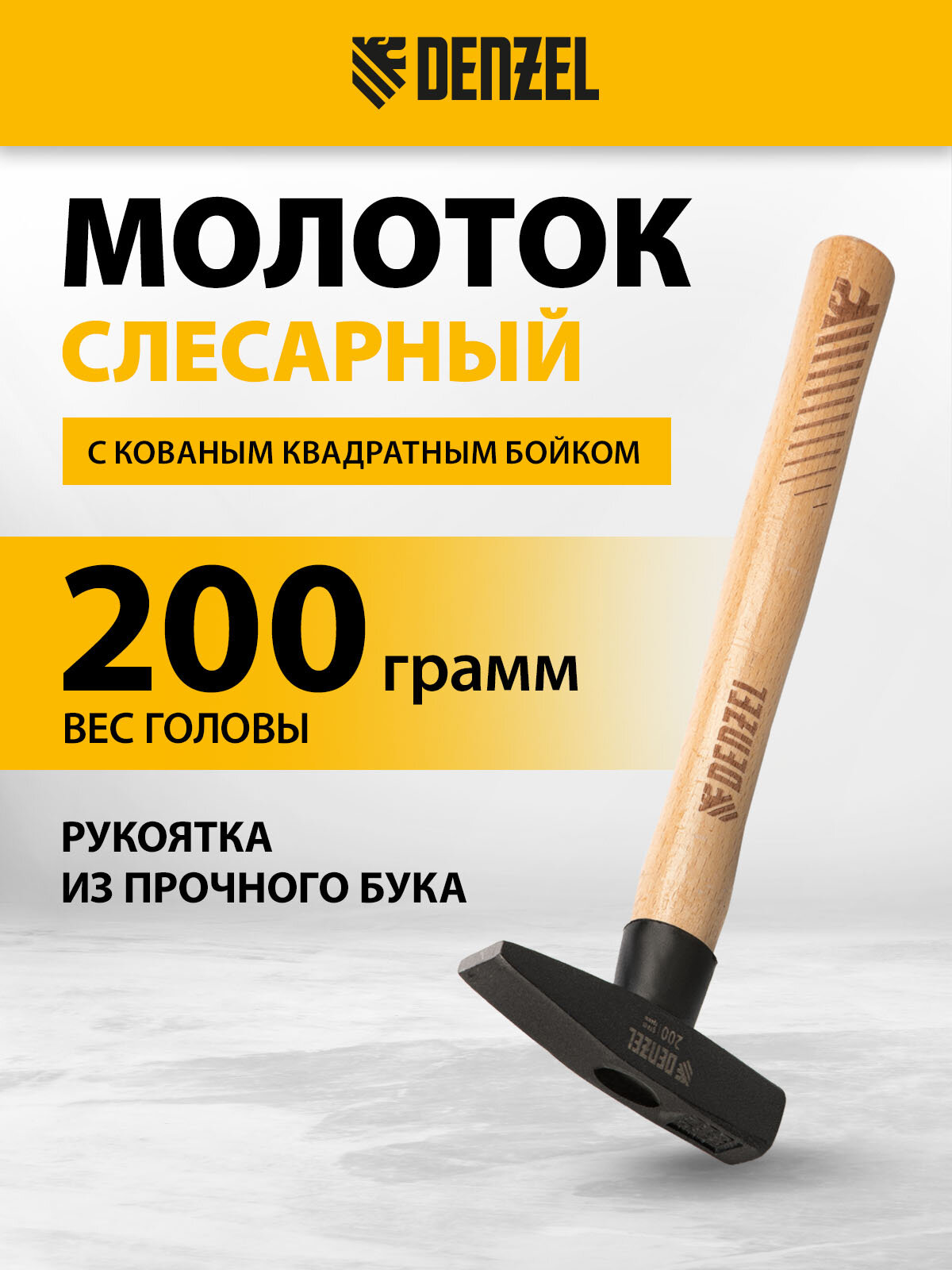 Молоток слесарный Denzel 200 г кованый квадратный боек буковая рукоятка 10426
