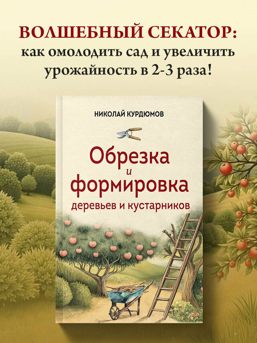 Курдюмов Н. И. Обрезка и формировка деревьев и кустарников