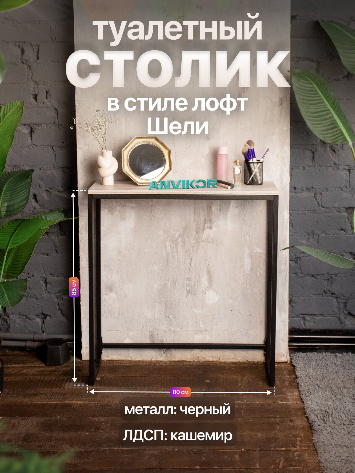 Туалетный столик консольный в стиле Лофт Шели черный металл, черный/серый