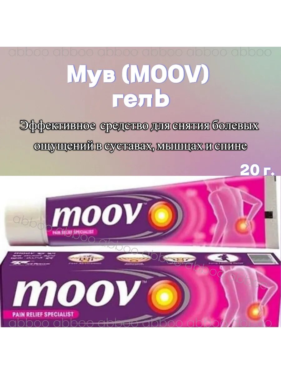 Мув гель для облегчения боли  20 г