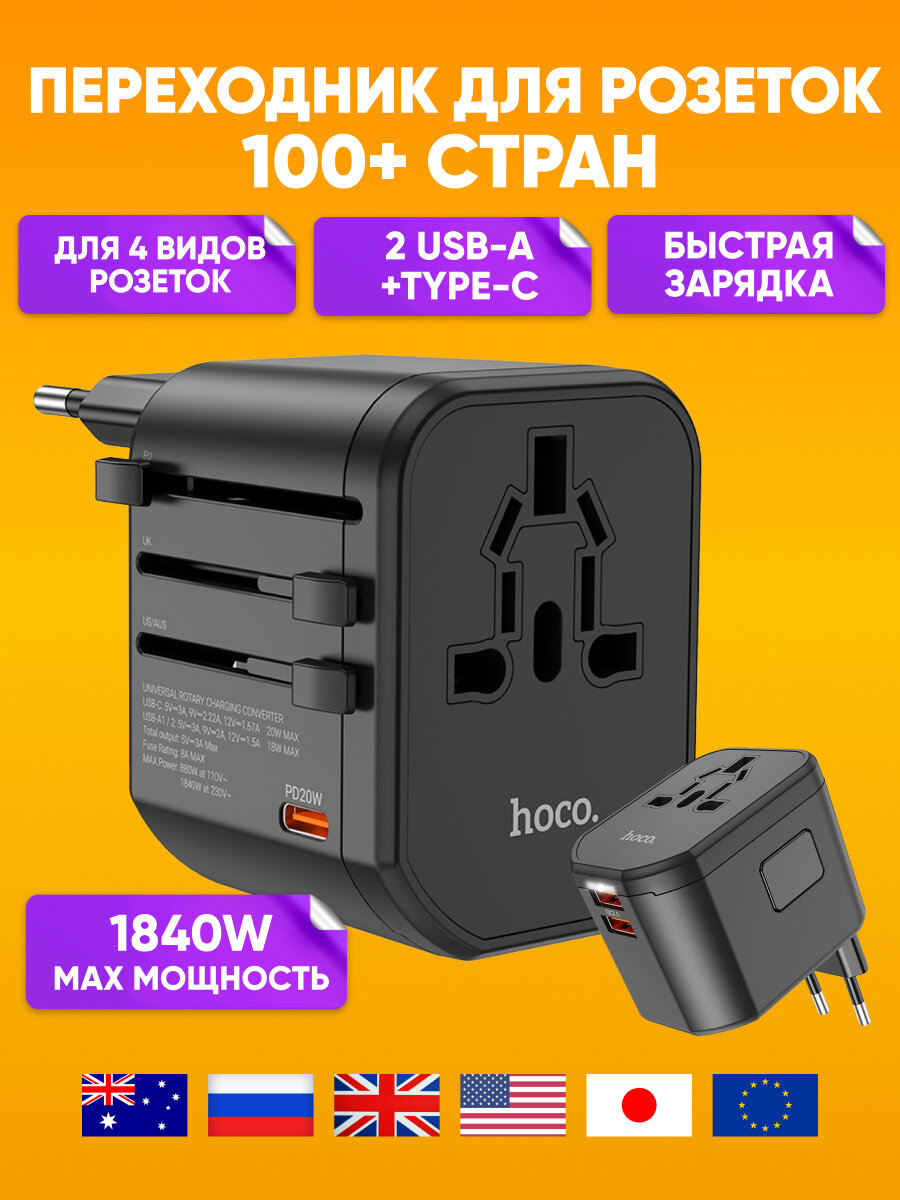 Евро переходник на все виды розеток HOCO AC15, черный / Адаптер-переходник, сетевой адаптер на евро розетку