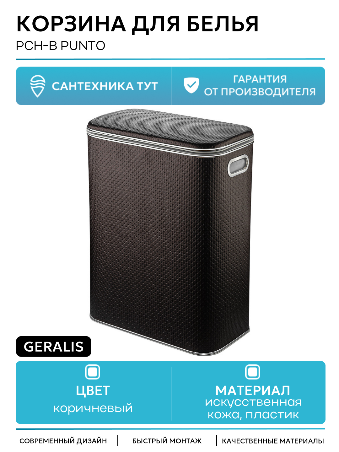 Корзина для белья Geralis PCH-B Punto Шоколад, кант Хром, стандартная пластик на пол