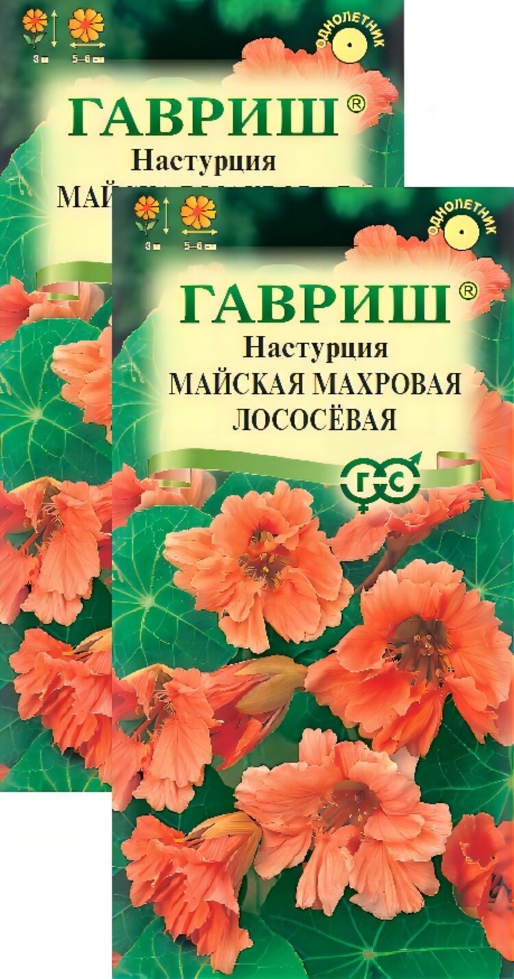 Семена Настурция майская махровая Лососевая (1 г) 2 пакета Гавриш
