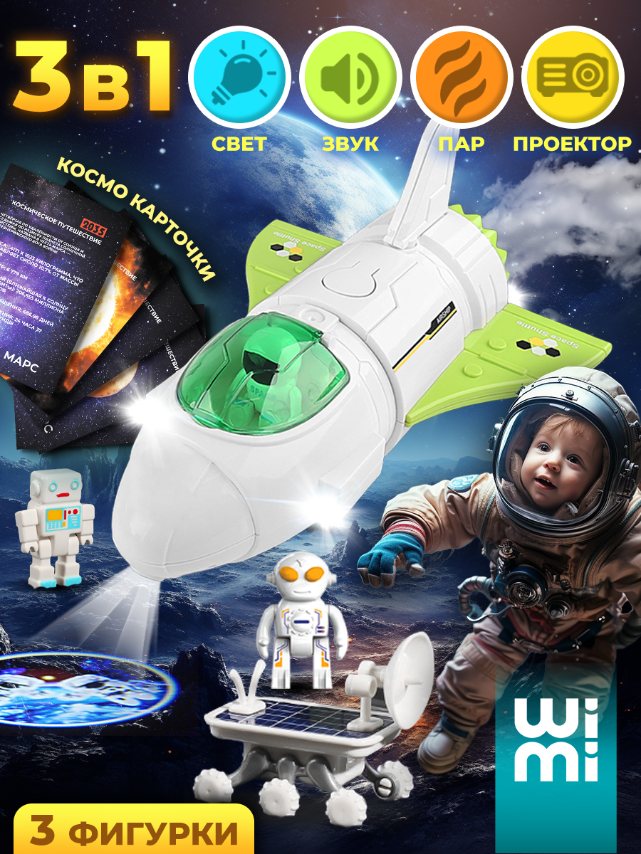 Ракета с проектором и паром WiMi космический корабль со светом и звуком луноход с инопланетянами игровой набор космос