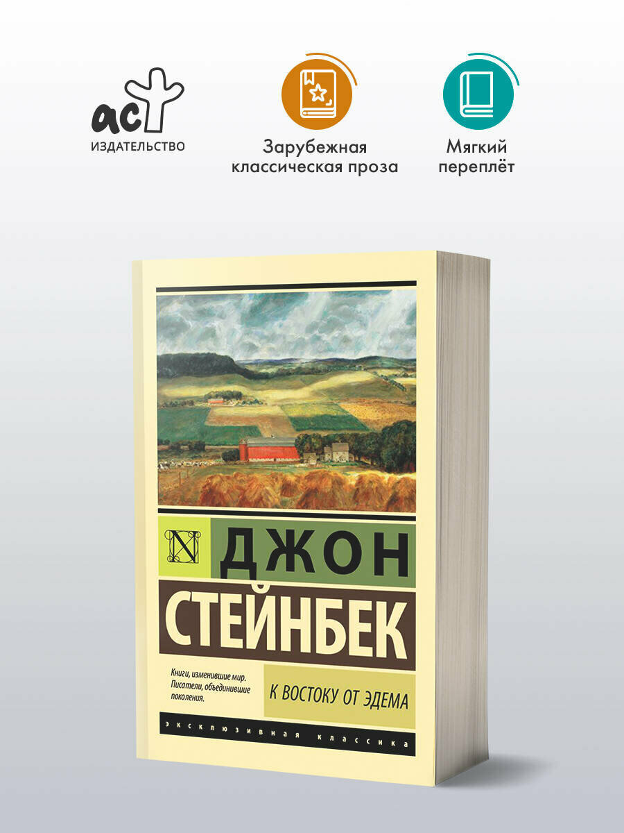 Книга "К востоку от Эдема", Джон Стейнбек, АСТ, 960 стр, мягкий переплет