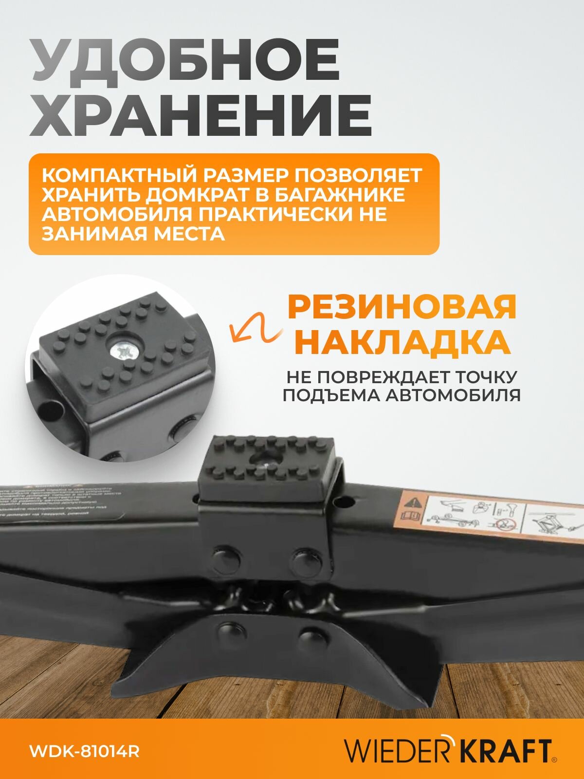 Домкрат ромбический винтовой 2 тонны 95-375 мм WIEDERKRAFT WDK-81014R — фото 1