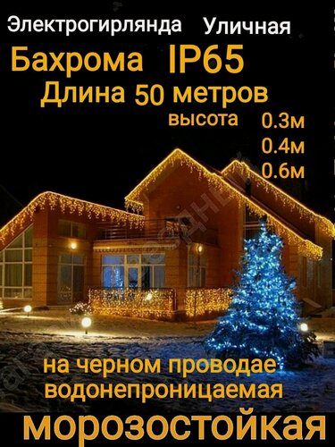 Изображение товара Электрогирлянда уличная Бахрома Светодиодная теплая черном проводе 50м