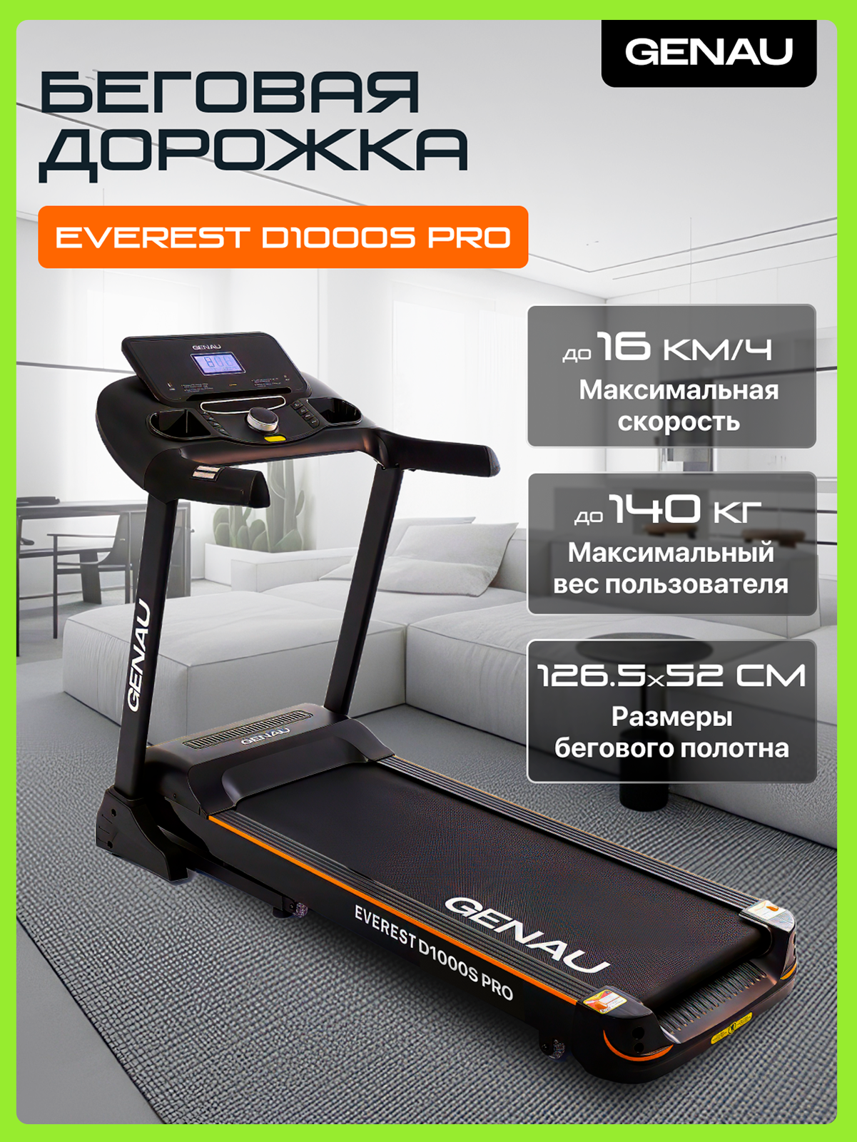 Складная беговая дорожка Genau Everest D1000S PRO, электрическая