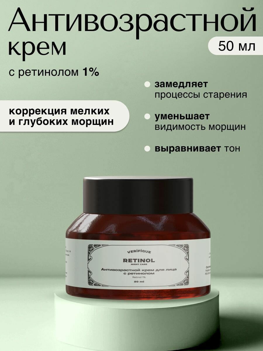 VERIFIQUE / Антивозрастной крем для лица с ретинолом, 50 мл