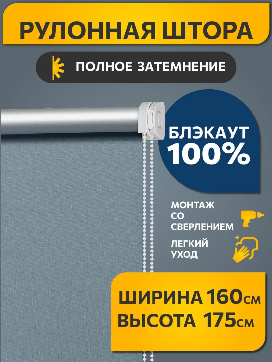 Рулонные шторы блэкаут (blackout) однотонные 160 см х 175 см Синяя сталь /механизм стандарт d 25 мм со сверлением/ жалюзи на окна 1 шт